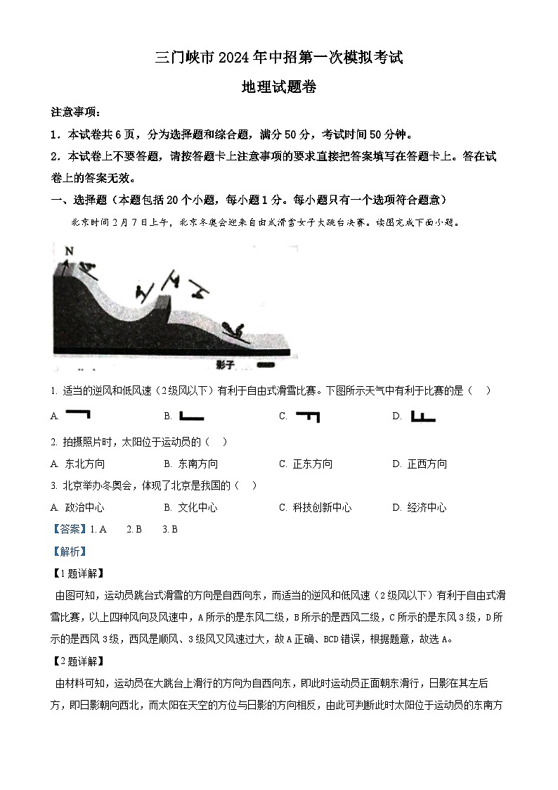 河南省三门峡市2023-2024学年八年级下学期期中地理试题（解析版）第1页