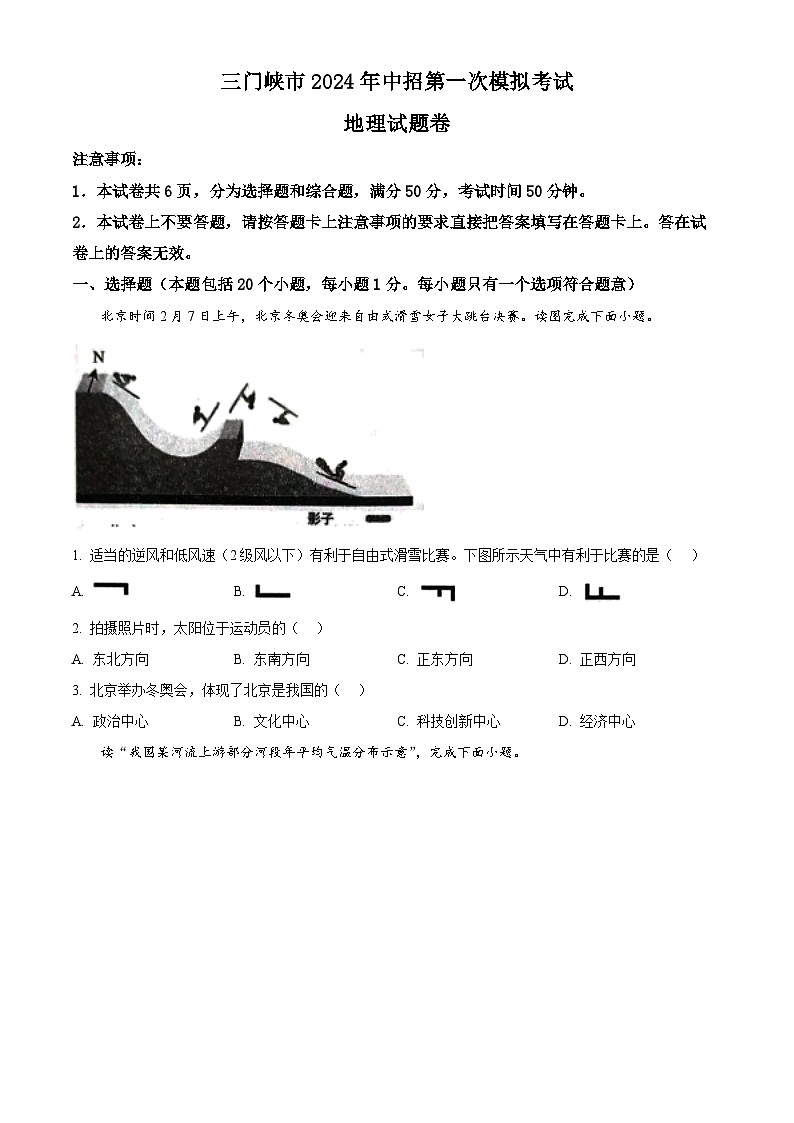 河南省三门峡市2023-2024学年八年级下学期期中地理试题（原卷版）第1页