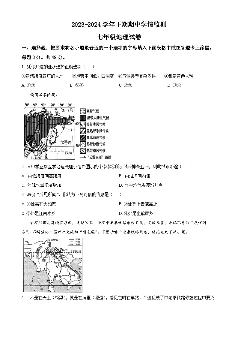 河南省三门峡市渑池县2023-2024学年七年级下学期期中学情检测地理试卷（原卷版）第1页