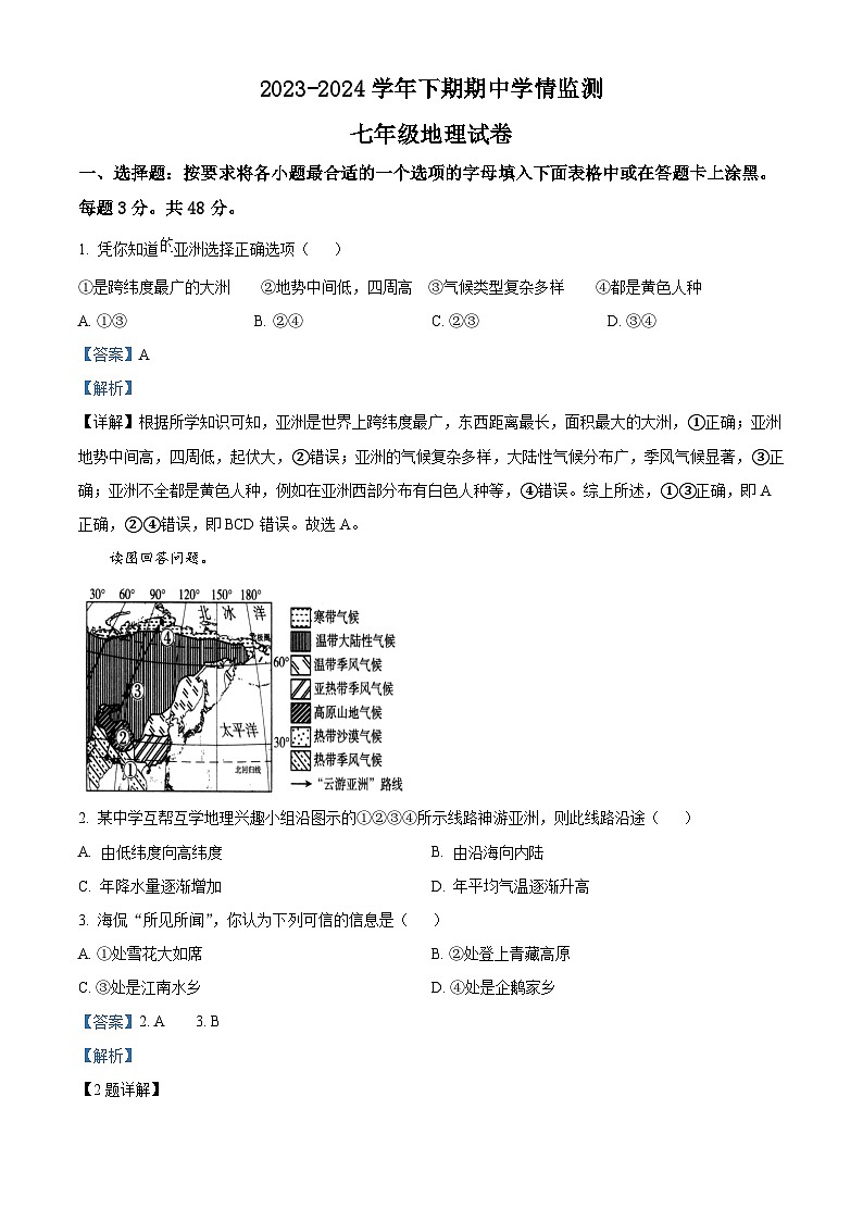 河南省三门峡市渑池县2023-2024学年七年级下学期期中学情检测地理试卷（解析版）第1页