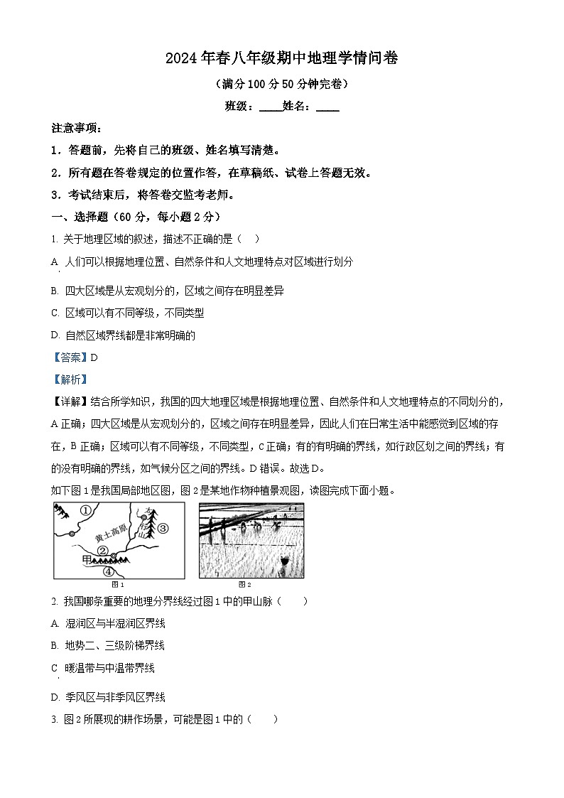 四川省巴中市巴州区2023-2024学年八年级下学期期中地理试题（原卷版+解析版）01