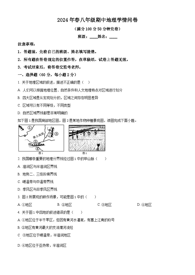 四川省巴中市巴州区2023-2024学年八年级下学期期中地理试题（原卷版+解析版）01