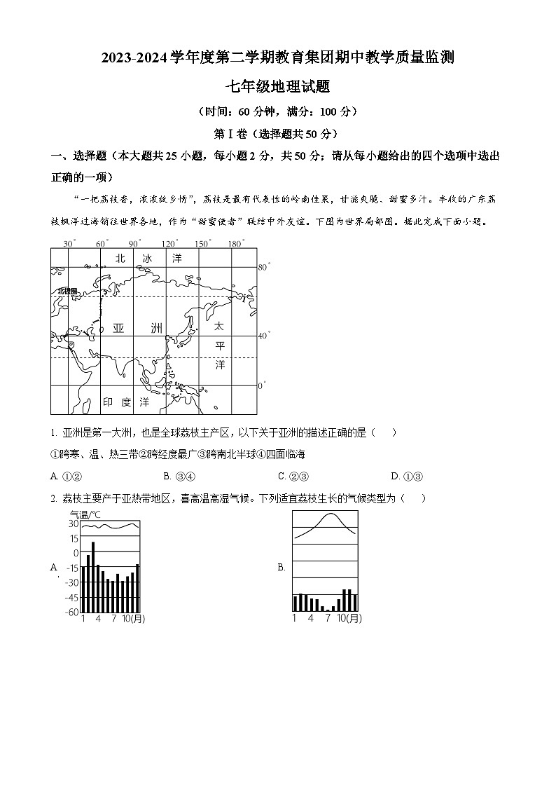 山东省滨州市博兴县2023-2024学年七年级下学期期中地理试题（原卷版+解析版）01