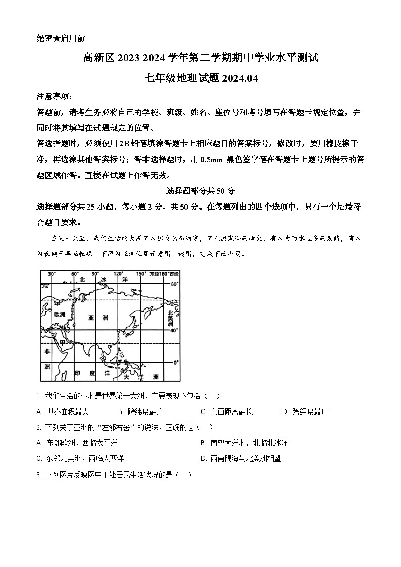 山东省济南市高新区2023-2024学年七年级下学期期中地理试题（原卷版+解析版）01