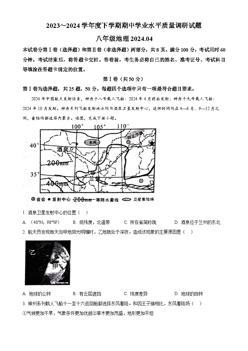 山东省临沂市临沂经济技术开发区2023-2024学年八年级下学期期中地理试题（解析版）第1页