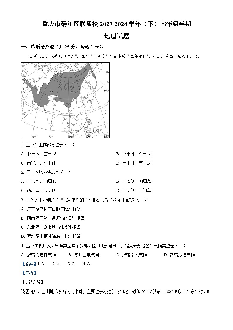 重庆市綦江区联盟校2023-2024学年七年级下学期期中地理试题（解析版）第1页