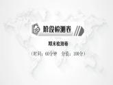 人教版七年级地理下册期末检测卷课件