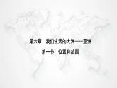 人教版七年级地理下册第六章第一节位置与范围练习课件