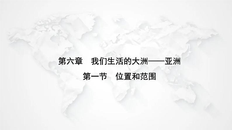 人教版七年级地理下册第六章第一节位置与范围练习课件01