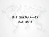 人教版七年级地理下册第六章第二节自然环境练习课件