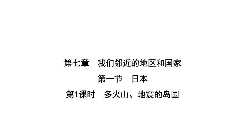 人教版七年级地理下册第七章第一节第一课时多火山、地震的岛国练习课件01