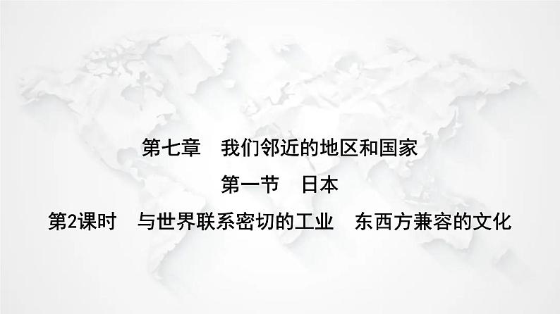 人教版七年级地理下册第七章第一节第二课时与世界联系密切的工业东西方兼容的文化练习课件第1页