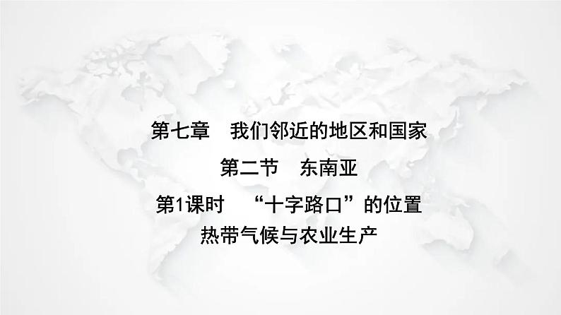 人教版七年级地理下册第七章第二节第一课时“十字路口”的位置热带气候与农业生产练习课件第1页