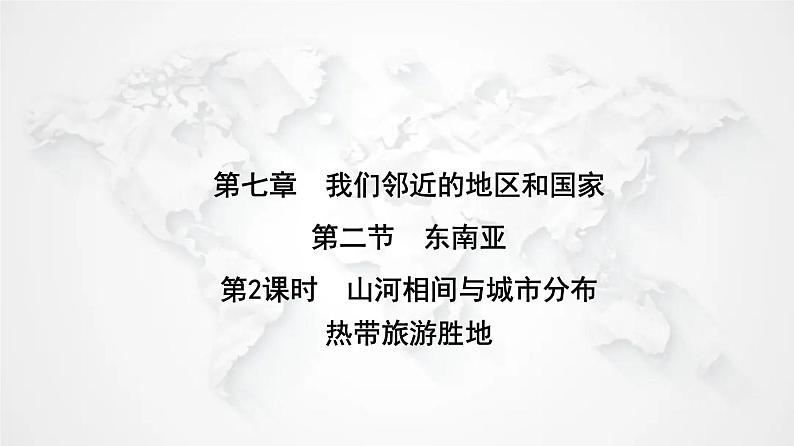 人教版七年级地理下册第七章第二节第二课时山河相间与城市分布热带旅游胜地练习课件01