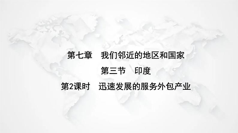 人教版七年级地理下册第七章第三节第二课时迅速发展的服务外包产业练习课件01