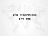 人教版七年级地理下册第七章第四节俄罗斯练习课件