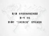 人教版七年級地理下冊第八章第一節(jié)第一課時“三洲五海之地”世界石油寶庫練習(xí)課件