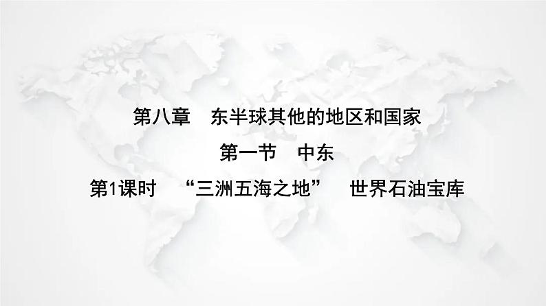 人教版七年级地理下册第八章第一节第一课时“三洲五海之地”世界石油宝库练习课件第1页