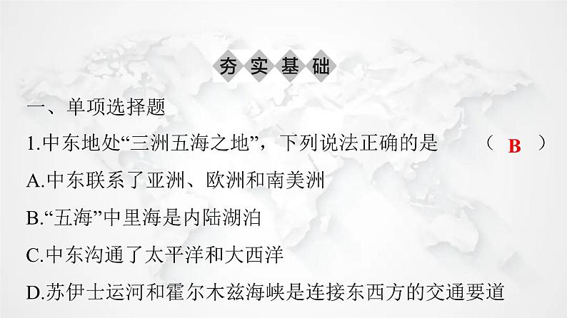 人教版七年级地理下册第八章第一节第一课时“三洲五海之地”世界石油宝库练习课件第2页