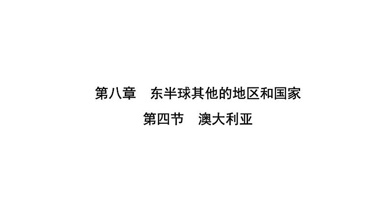 人教版七年级地理下册第八章第四节澳大利亚练习课件01