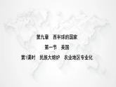 人教版七年级地理下册第九章第一节第一课时民族大熔炉农业地区专业化练习课件