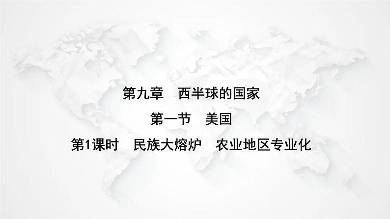 人教版七年级地理下册第九章第一节第一课时民族大熔炉农业地区专业化练习课件01