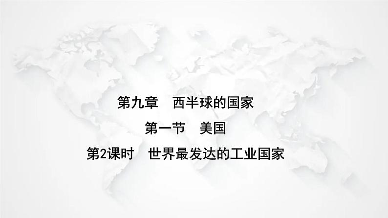 人教版七年级地理下册第九章第一节第二课时世界最发达的工业国家练习课件第1页