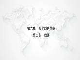 人教版七年级地理下册第九章第二节巴西练习课件