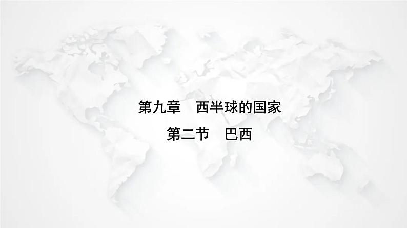 人教版七年级地理下册第九章第二节巴西练习课件01