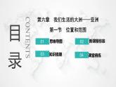 人教版七年级地理下册第六章第一节位置与范围教学课件