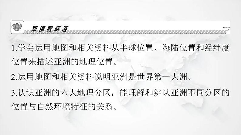 人教版七年级地理下册第六章第一节位置与范围教学课件03