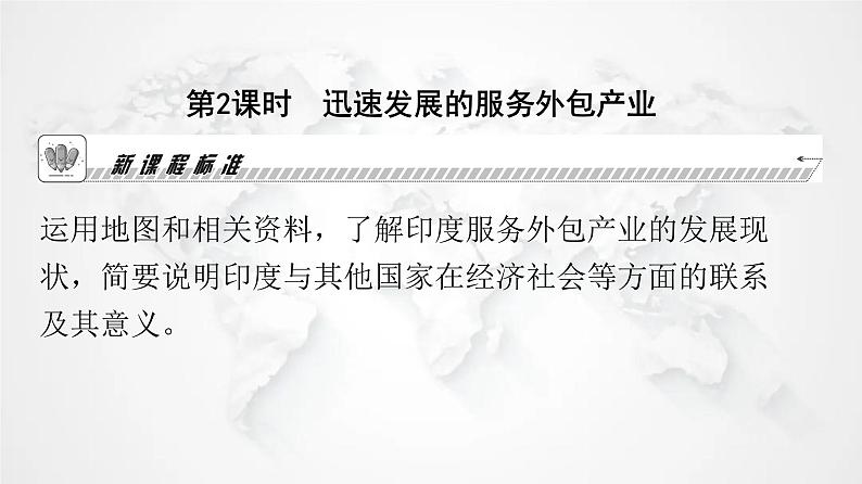 人教版七年级地理下册第七章第三节第二课时迅速发展的服务外包产业教学课件02