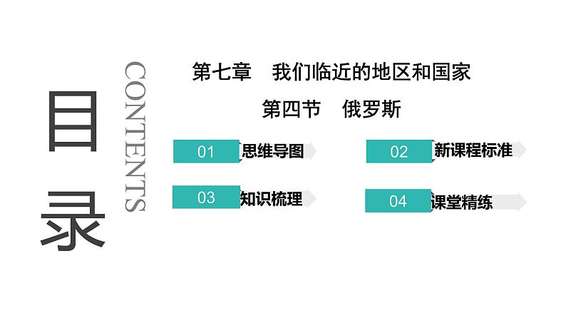 人教版七年级地理下册第七章第四节俄罗斯教学课件第1页