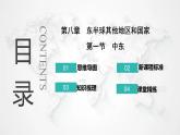 人教版七年级地理下册第八章第一节第一课时“三洲五海之地”世界石油宝库教学课件