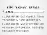 人教版七年级地理下册第八章第一节第一课时“三洲五海之地”世界石油宝库教学课件