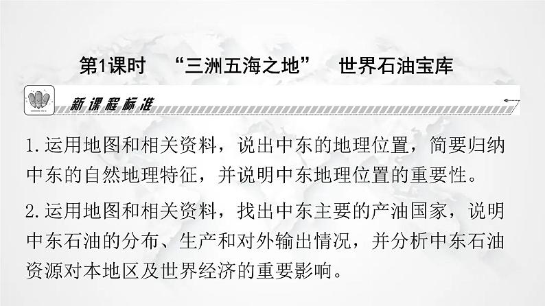 人教版七年级地理下册第八章第一节第一课时“三洲五海之地”世界石油宝库教学课件第3页