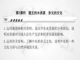 人教版七年级地理下册第八章第一节第二课时匮乏的水资源多元的文化教学课件