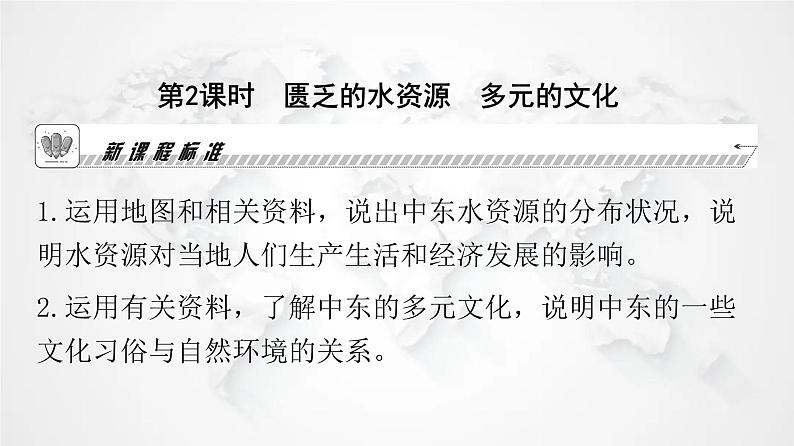 人教版七年级地理下册第八章第一节第二课时匮乏的水资源多元的文化教学课件第2页