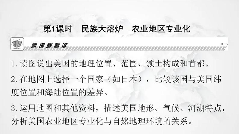 人教版七年级地理下册第九章第一节第一课时民族大熔炉农业地区专业化教学课件03