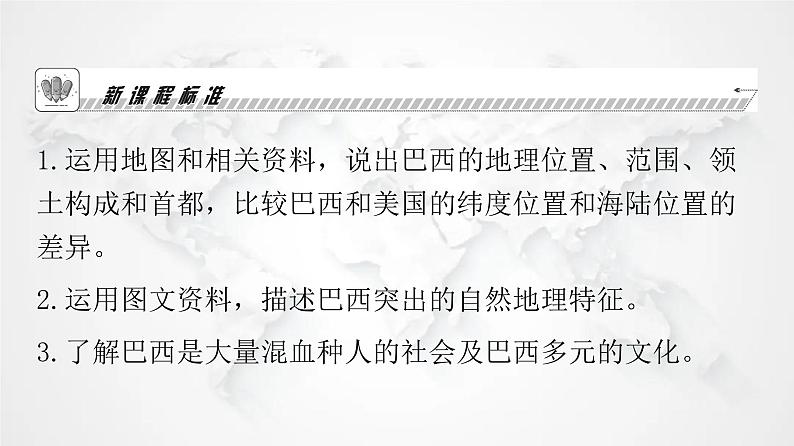 人教版七年级地理下册第九章第二节巴西教学课件第3页