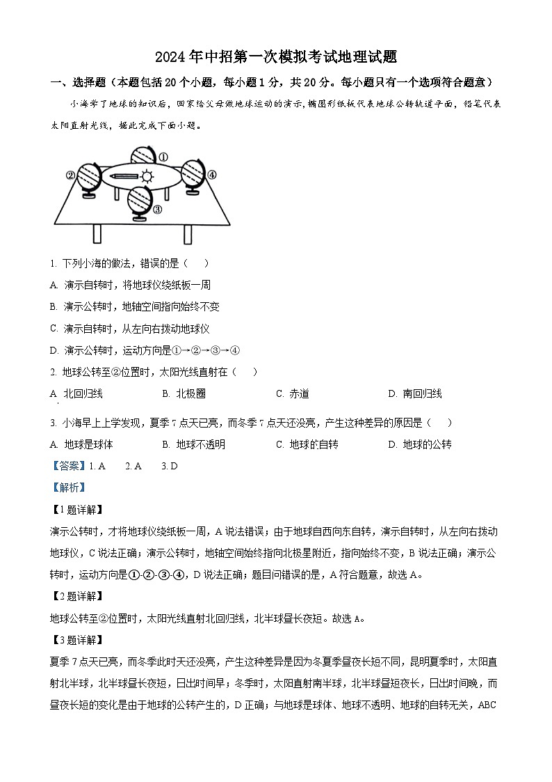 2024年河南省开封市中考一模地理试题（原卷版+解析版）01