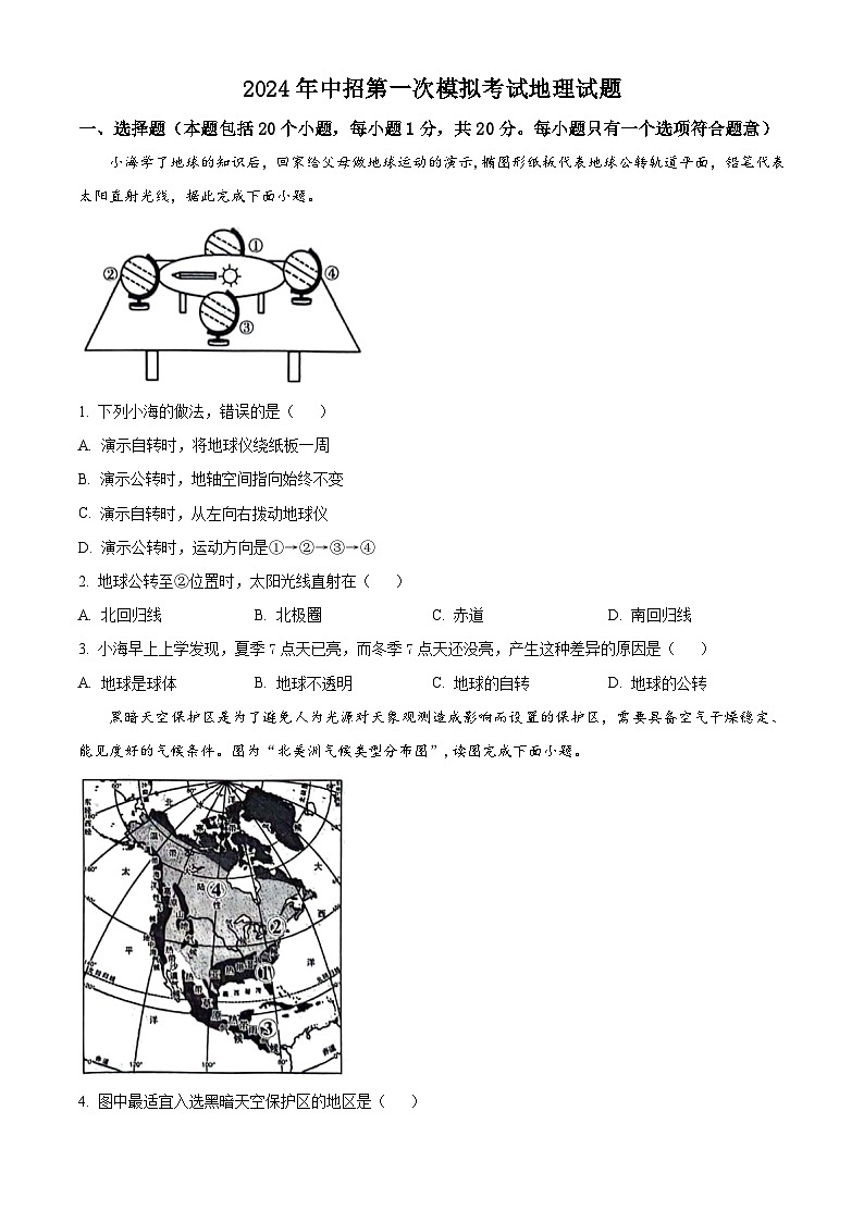 2024年河南省开封市中考一模地理试题（原卷版+解析版）01