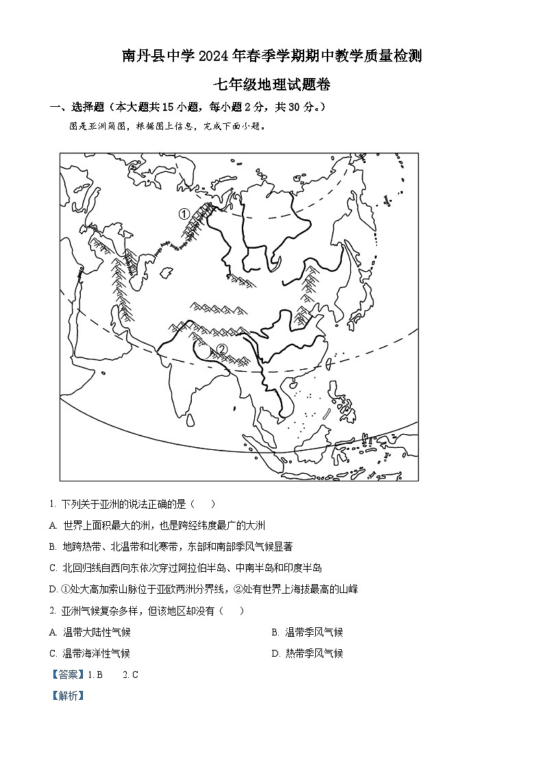 广西南丹县中学2023-2024学年七年级下学期期中地理试题（解析版）第1页