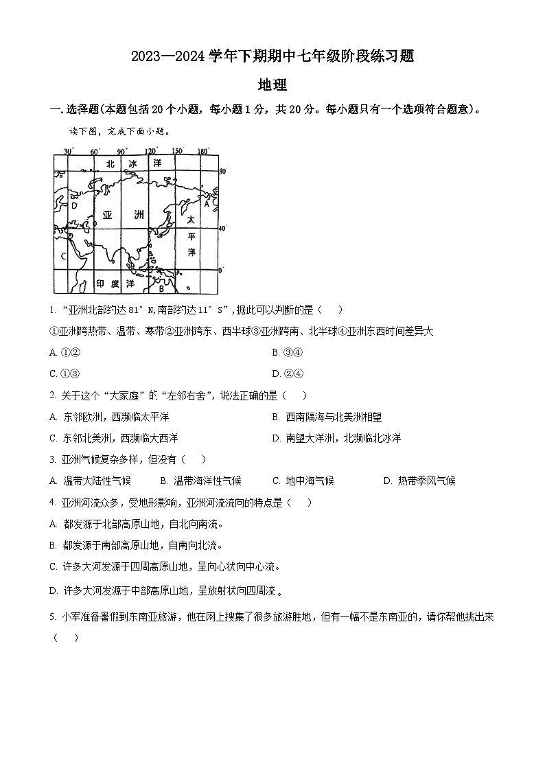 河南省周口市西华县2023-2024学年七年级下学期期中地理试题（原卷版）第1页