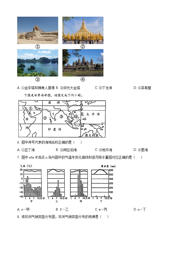 河南省周口市西华县2023-2024学年七年级下学期期中地理试题（原卷版）第2页