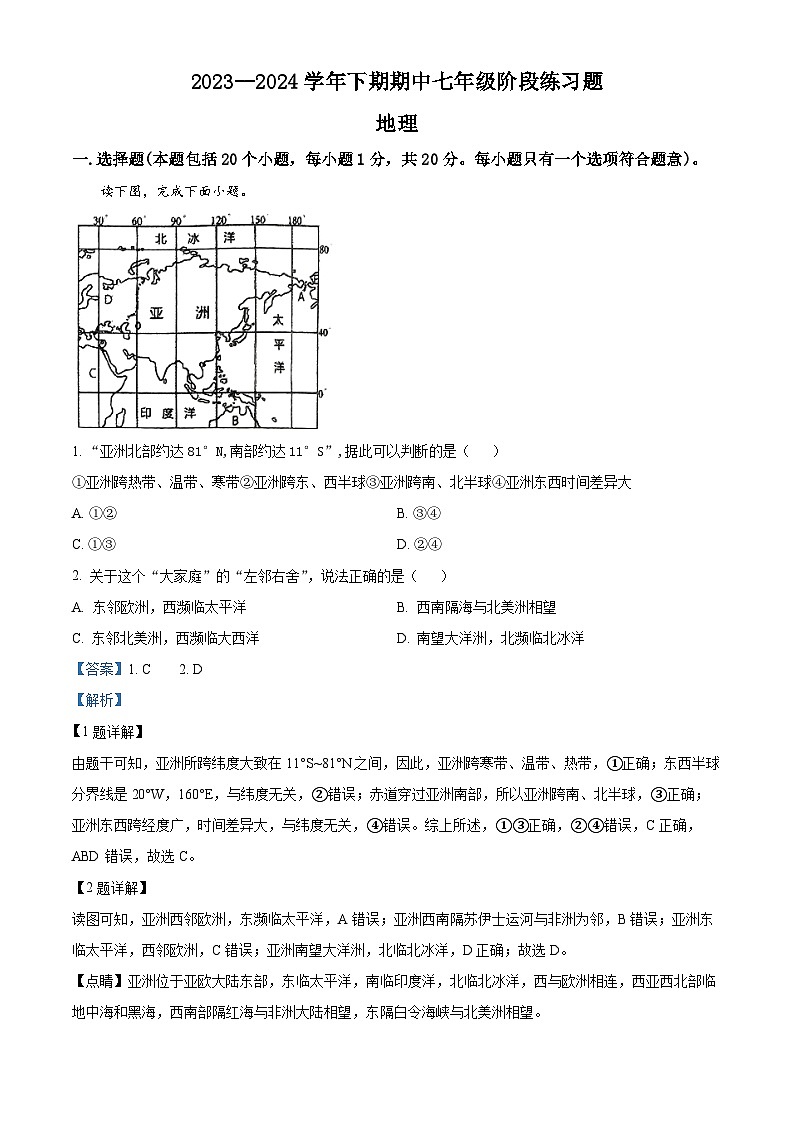 河南省周口市西华县2023-2024学年七年级下学期期中地理试题（解析版）第1页