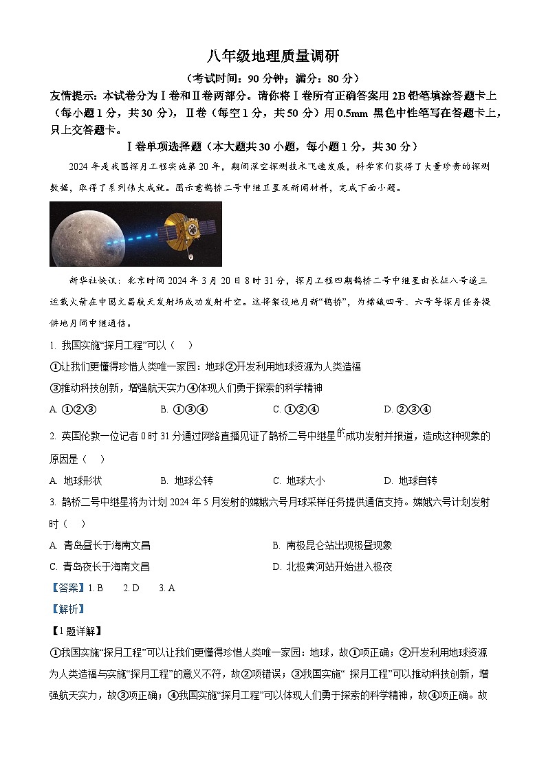 山东省青岛市市北区2023-2024学年八年级下学期期中地理试题（解析版）第1页