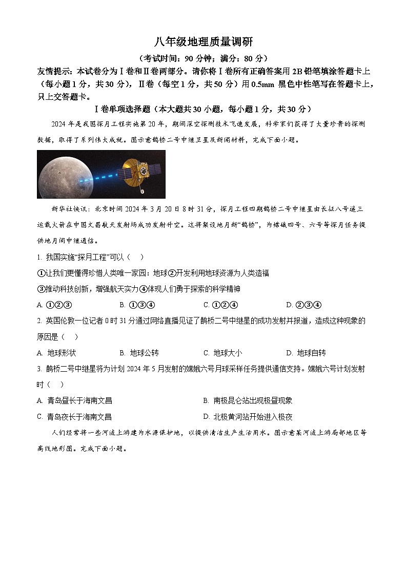 山东省青岛市市北区2023-2024学年八年级下学期期中地理试题（原卷版）第1页