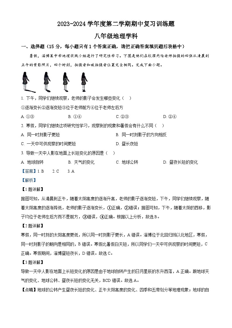 山东省淄博市高青县2023-2024学年八年级（五四学制）下学期期中地理试题（解析版）第1页