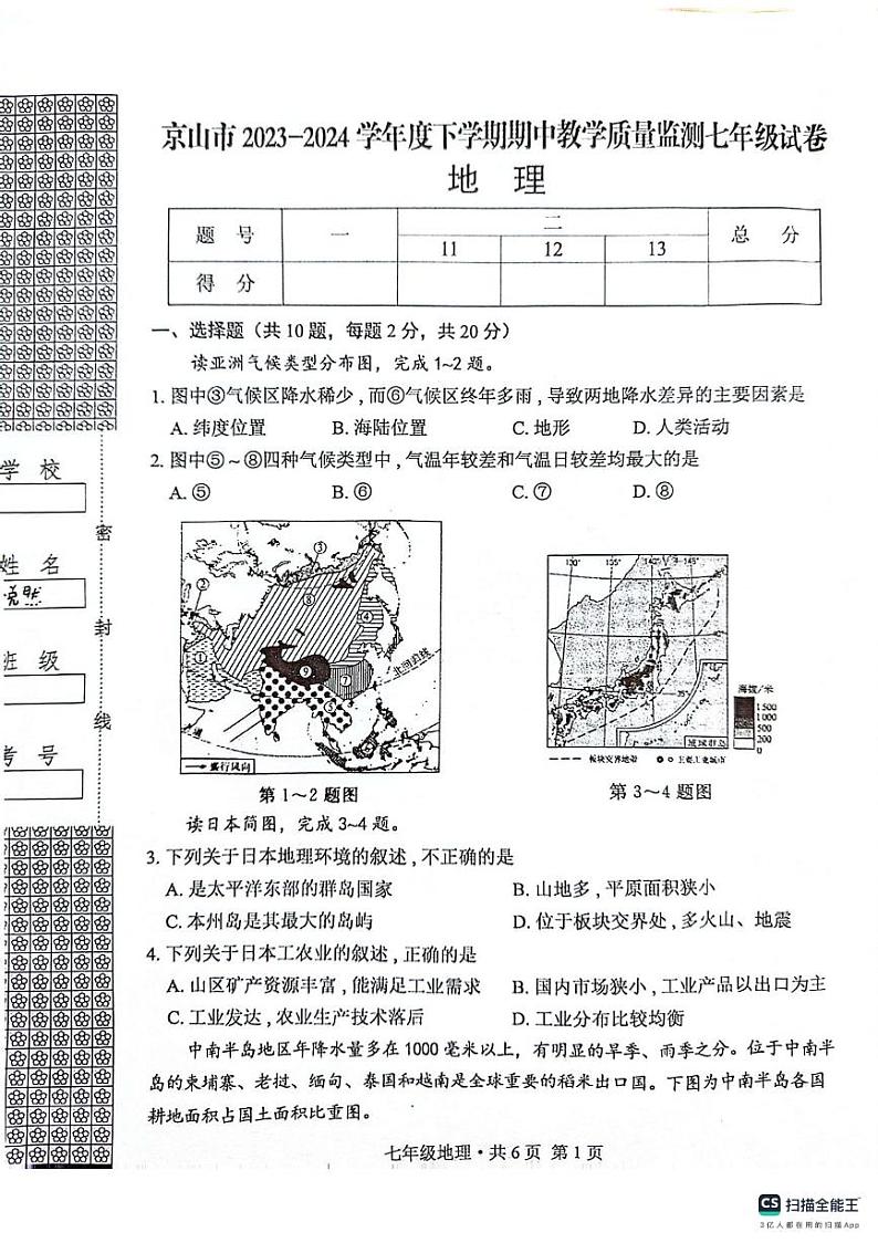 湖北省京山市2023——2024学年七年级下学期期中教学质量监测地理试卷第1页